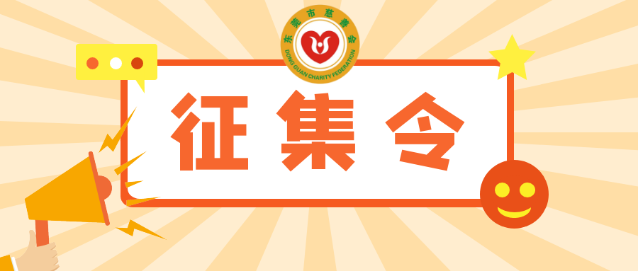 征集令︱东莞市慈善会征集大额捐赠数据，欢迎申报！