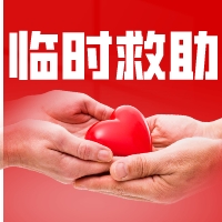 东莞市临时救助项目急难型对象情况公示1